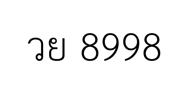 วย 8998